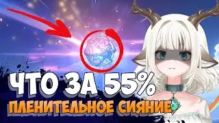 Шанс 55% / Что такое Пленительное сияние и как оно работает Genshin Impact 5.0