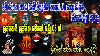 A4 කොළ වලින් ලස්සනම ලස්සන වෙසක් කුඩුවක් හදමු | how to create a vesak lantern #wesak #vesakkudu