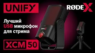 Rode XCM50 – лучший USB микрофон для игр и стриминга!