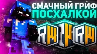 ДОНАТЕРСКИЙ ГРИФ В ТИГРИНКАХ 🔥 ТИГРИНЫЙ ГРИФ РИЛИВОРЛД 🔥 REALLYWORLD