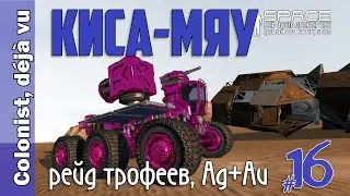 #16: КИСА-МЯУ = рейд трофеев, серебро + золото. Space Engineers