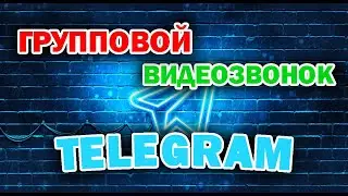 Как в Телеграм сделать групповой видеозвонок или как начать видеочат в Telegram.