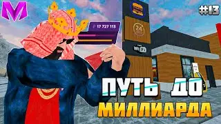 ПУТЬ ДО МИЛЛИАРДА на МАТРЕШКА РП! #13 СТАЛ ВЛАДЕЛЬЦЕМ MCDONALD'S на MATRESHKA RP!