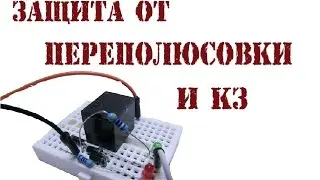 Защита от переполюсовки и КЗ