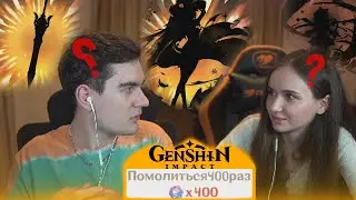 БРАТИШКИН и АЛИНА ОТКРЫЛИ 400 МОЛИТВ в Genshin Impact