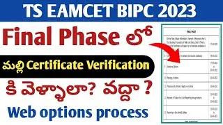 Ts eamcet bipc 2023 Final Phase web options process certificate verification | Ts eamcet bipc 2023