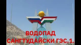 ВОДОПАД  САНГТУДА ГЭС.1. ТАМОШО КУНЕД ЗЕБОГИРА