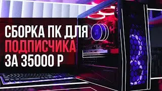 СБОРКА ПК ЗА 35000 РУБЛЕЙ ДЛЯ ПОДПИСЧИКА