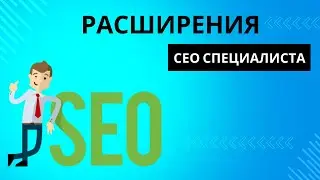 Расширения СЕО специалиста   Seo Meta in 1 Click, RDS Bar