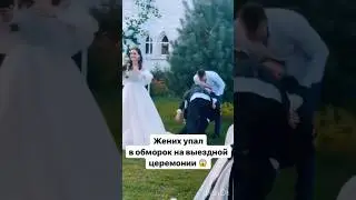 Неожиданный Поворот😳 На Свадьбе #тренды #tiktok #shorts