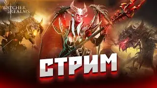 Настройка 3 аккаунтов на кб и данжи / Стрим Watch of Realms