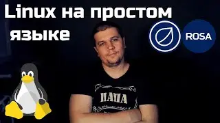 Linux на простом языке