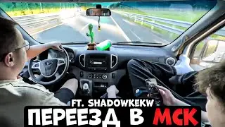 ЛИКС ПЕРЕЕЗЖАЕТ В МОСКВУ! | FT. SHADOWKEKW