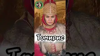 Томирис - Царица сломавшая Персов. 