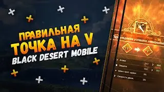 🔥 Black Desert Mobile 🔥Как Заточить Предмет На +45/V ?🔥