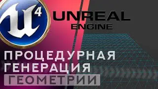 Unreal Engine 4 Процедурная генерация геометрии - Procedural Mesh