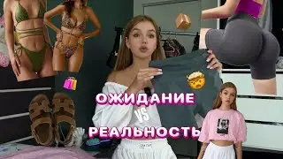 летняя распаковка с WILDBERRIES / ОЖИДАНИЕ vs РЕАЛЬНОСТЬ