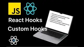 Логика написания кастомных хуков в React