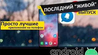 Самые лучшие Android приложения #79 | всем спасибо за поддержку! Всем добра ✌