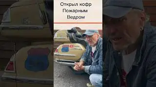 Чем можно открыть кофр Голдвинг без ключа.