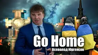 Всеволод Юргенсон Go home