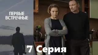 Первые встречные - 7 серия/ 2022/ Криминальный детектив с запутанным сюжетом.