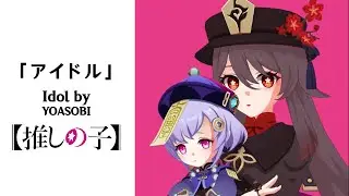 【原神 x 推しの子】HUTAO'S MY IDOL ///「IDOL」YOASOBI - Genshin Impact x Oshi no Ko Opening