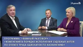 Программа «Изменения в порядке исполнения судебных актов по оплате труда адвокатов по назначению»