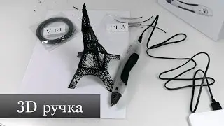 3D ручка и что можно напечатать с помощью нее