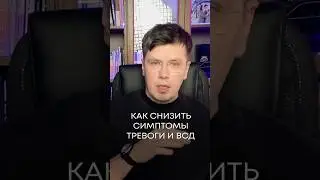 КАК СНИЗИТЬ симптомы ТРЕВОГИ и ВСД #психология #тревога #всд #здоровье