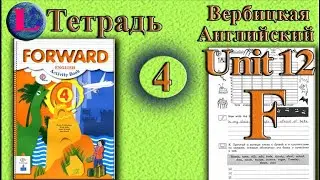 Задание F раздел 12 Рабочая тетрадь  4 класс Вербицкая  Английский язык Forward