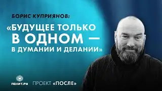 Борис Куприянов: Будущее только в одном — в думании и делании