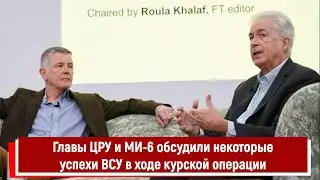 Главы ЦРУ и МИ-6 обсудили успехи ВСУ в ходе курской операции