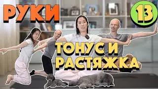 ДРЯБЛЫЕ РУЧКИ - ТОНУС И РАСТЯЖКА ДЛЯ РУК