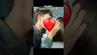 САША И КВИНКА ПОЖЕНИЛИСЬ?🤵🏻‍♂️ видео без сердечка выложу в тгк: сааша тут ✌🏻 