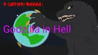 Godzilla in Hell 7серия (финал)