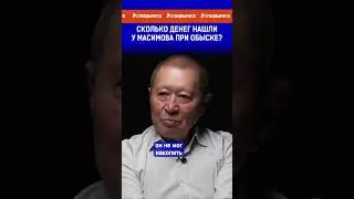 Сколько денег нашли у Масимова при обыске?