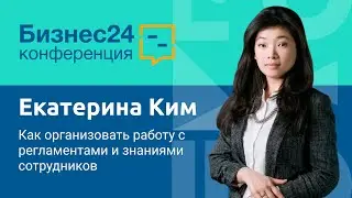 Как организовать работу с регламентами и знаниями сотрудников. Екатерина Ким