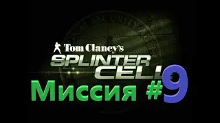 Spliner Cell - Прохождение #9 - Президентский дворец