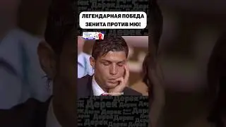 ЗЕНИТ ПРОТИВ МАНЧЕСТЕР ЮНАЙТЕД!!!