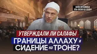 Утверждали ли салафы границы Аллаху и сидение на Троне | Шейх Мухаммад аль-Хасан ад-Дадау