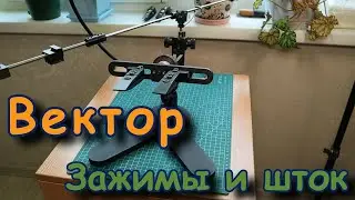 Точилка Вектор. Зажимы и шток 🔞
