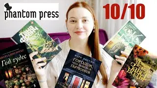 ЛУЧШЕЕ ПРОЧИТАННОЕ ГОДА! Книги от Фантом Пресс - одна другой лучше🔥