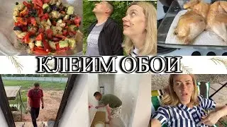 VLOG: ВОТ ПОПАЛИ!!!!/ГОТОВЛЮ САЛАТ ИЗ БАКЛАЖАН И КУРИЦУ/КЛЕИМ ОБОИ/РАБОТА НА ГРЯДКАХ