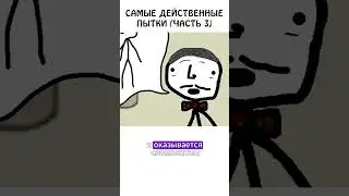 "Самые действенные пытки" - часть 3 #допрос #шпион #какделать #иф #сэмонелла