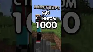 Майнкрафт, но Мои Друзья Залагали с ПИНГОМ 1000 😂 #shorts