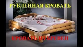 Рубленная кровать. Кровать из бревен. Рубленные кровати из бревен.