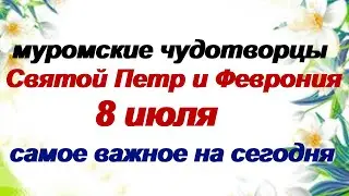 8 июля.ДЕНЬ ПЕТРА и ФЕВРОНИИ.В дом придет настоящее счастье и согласие.Приметы