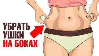 Лучший способ быстро убрать бока и живот💥