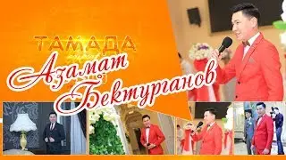 ТОЙДО АЛТЫН КАЗЫНАДА ЖАРДЫ 2019  ТАМАДАevent 0557 48 51 15
